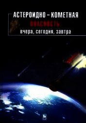 Астероидно-кометная опасность: вчера, сегодня, завтра