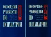Книга Оксфордское руководство по психиатрии Оксфордское руководство по психиатрии