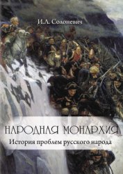 Книга Народная монархия Народная монархия