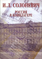 Россия в концлагере