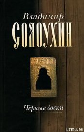 Книга Черные доски Черные доски