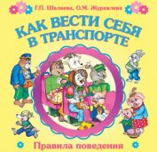 Книга Как вести себя в транспорте Как вести себя в транспорте