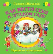 Книга Как вести себя в детском саду Как вести себя в детском саду
