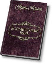 Книга Космический нянь (СИ) Космический нянь (СИ)