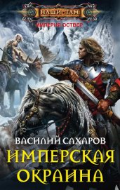 Книга Имперская окраина Имперская окраина