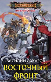 Книга Восточный фронт Восточный фронт
