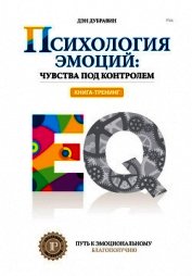 Психология эмоций: чувства под контролем
