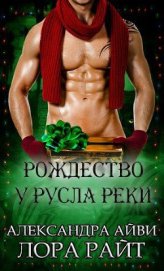 Книга Рождество у русла реки (ЛП) Рождество у русла реки (ЛП)