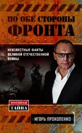 Книга По обе стороны фронта. Неизвестные факты Великой Отечественной войны По обе стороны фронта. Неизвестные факты Великой Отечественной войны