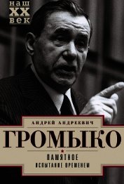 Памятное. Испытание временем. Книга 2