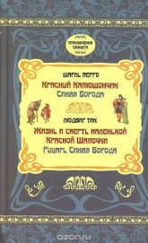 Книга Жизнь и Смерть маленькой Красной Шапочки Жизнь и Смерть маленькой Красной Шапочки