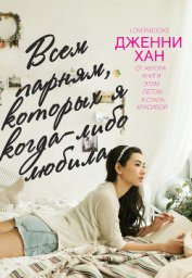 Книга Всем парням, которых я когда-либо любила (ЛП) Всем парням, которых я когда-либо любила (ЛП)