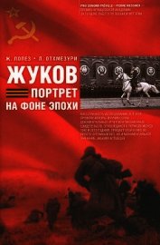 Книга Жуков. Портрет на фоне эпохи Жуков. Портрет на фоне эпохи