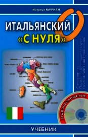 Итальянский «с нуля»