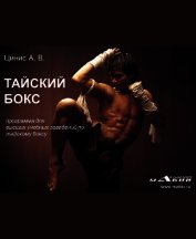 Книга Тайский бокс. Программа для высших учебных заведений по тайскому боксу Тайский бокс. Программа для высших учебных заведений по тайскому боксу