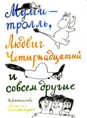 Тутта Карлссон Первая и единственная, Людвиг Четырнадцатый и др. Люди и разбойники из Кардамона. Шля