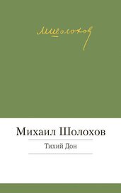 Тихий Дон. Том 2