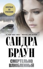 Книга Смертельно влюбленный Смертельно влюбленный