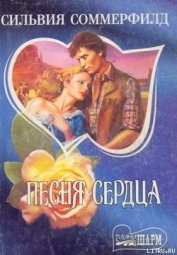 Книга Песня сердца Песня сердца