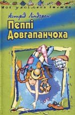 Ліндгрен Астрід - Пеппі Довгапанчоха