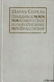 Книга Правдивое комическое жизнеописание Франсиона Правдивое комическое жизнеописание Франсиона