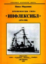 Броненосцы типа «Инфлексибл» (1874-1908)