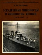 Эскадренные миноносцы и миноносцы Японии (1879-1945 гг.)