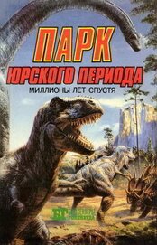 Книга Парк Юрского периода: миллионы лет спустя Парк Юрского периода: миллионы лет спустя