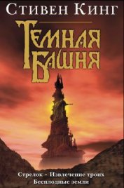Книга Двери между мирами (Извлечение троих) (др. перевод) Двери между мирами (Извлечение троих) (др. перевод)