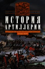 История артиллерии. Вооружение. Тактика. Крупнейшие сражения. Начало XIV века – начало XX