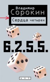 Книга Сердца четырех Сердца четырех