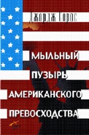 Книга Мыльный пузырь американского превосходства Мыльный пузырь американского превосходства