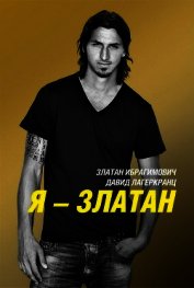 Я - Златан