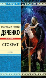Книга Стократ Стократ
