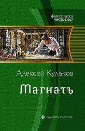 Книга Магнатъ Магнатъ