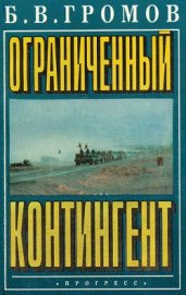 Громов Борис Всеволодович - Ограниченный контингент