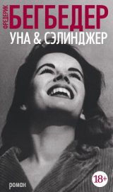 Уна Сэлинджер