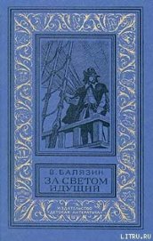 Книга За светом идущий За светом идущий