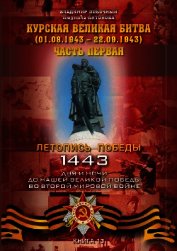 Курская великая битва (01.08.1943 – 22.09.1943). Часть вторая