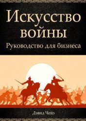 Книга Искусство войны. Руководство для бизнеса Искусство войны. Руководство для бизнеса