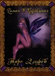 Таро Эльфов. Роман в картинках