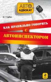 Книга Как правильно говорить с автоинспектором Как правильно говорить с автоинспектором