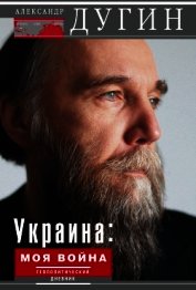 Украина: моя война. Геополитический дневник