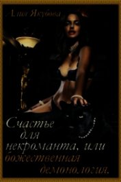 Счастье для некроманта или божественная демонология (СИ)