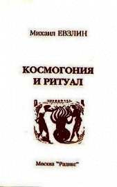 Книга Космогония и ритуал Космогония и ритуал