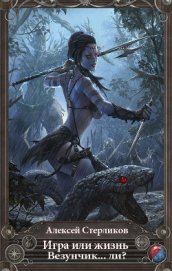 Книга Игра или жизнь. Везунчик... ли? (СИ) Игра или жизнь. Везунчик... ли? (СИ)