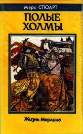 Полые холмы. Жизнь Мерлина