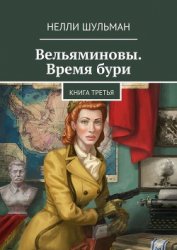 Шульман Нелли - Вельяминовы – Дорога на восток. Книга первая