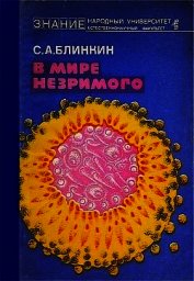 Книга В мире незримого В мире незримого