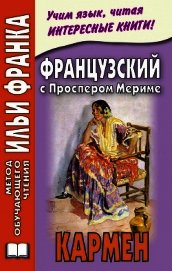 Французский с Проспером Мериме. Кармен